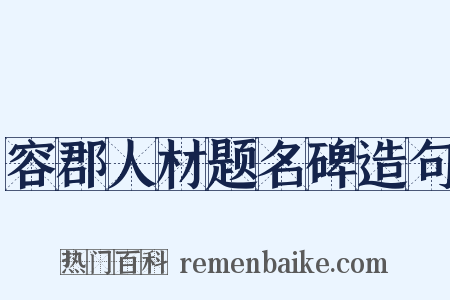 容郡人材题名碑造句是什么意思的图片